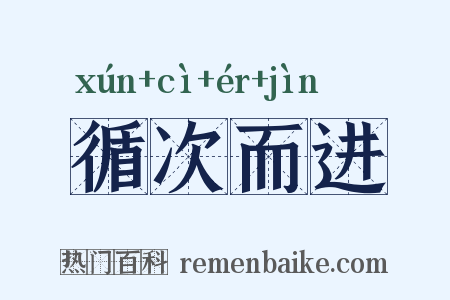 循次而进是什么意思的图片